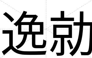 逸勍