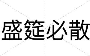 盛筵必散