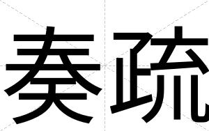 奏疏