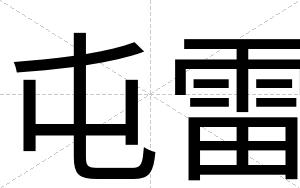 屯雷