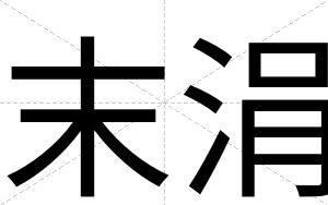 末涓