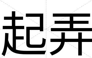 起弄
