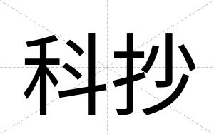 科抄