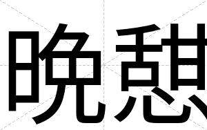 晩憇