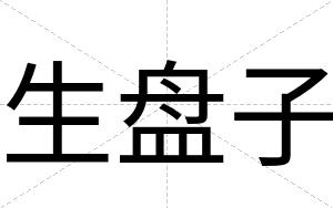生盘子