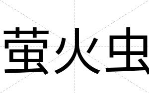 萤火虫