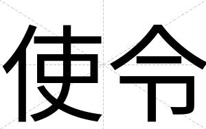 使令