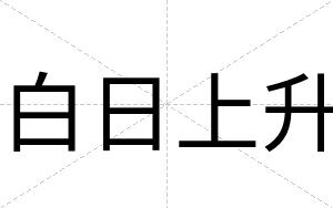 白日上升