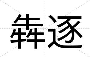 犇逐