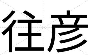 往彦