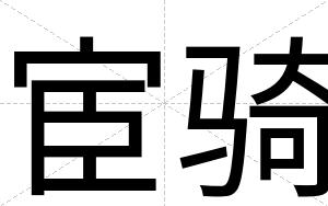 宦骑