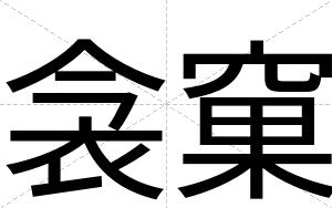 衾窠