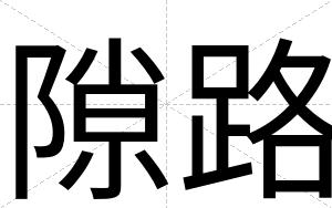 隙路