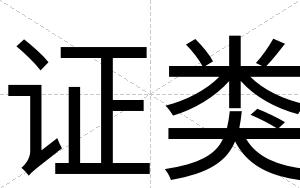 证类
