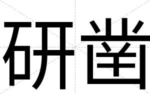 研凿