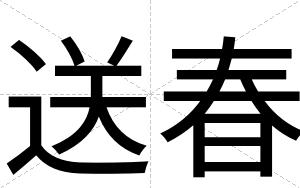 送春