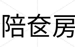 陪奁房