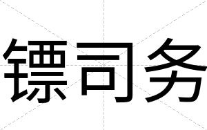 镖司务