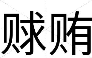 赇贿