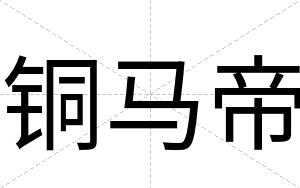 铜马帝