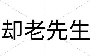 却老先生