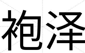 袍泽