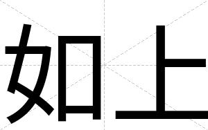 如上