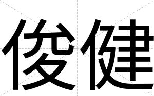 俊健