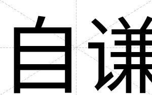 自谦