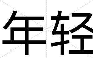 年轻