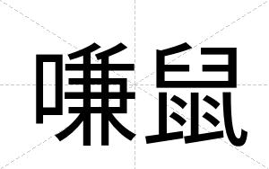 嗛鼠