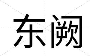 东阙