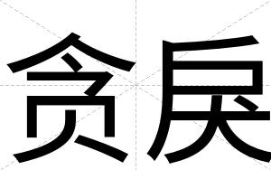 贪戾