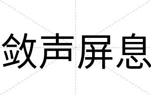 敛声屏息
