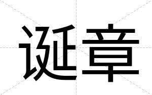 诞章