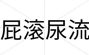 屁滚尿流