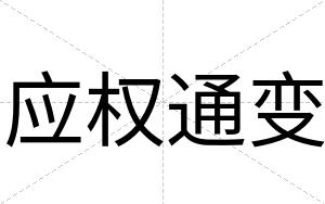 应权通变