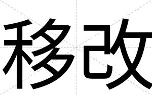 移改