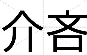 介吝
