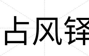 占风铎