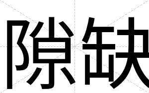隙缺