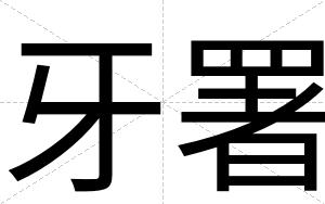 牙署