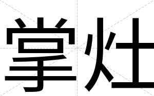 掌灶