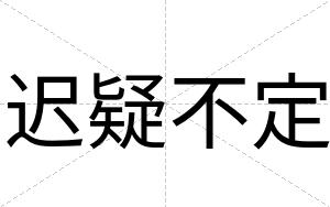 迟疑不定