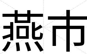 燕市