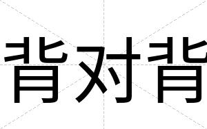 背对背