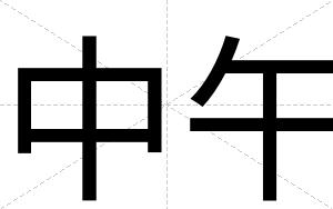 中午