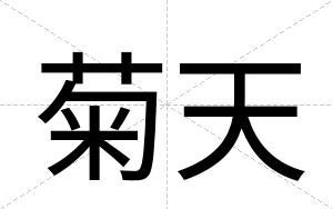菊天