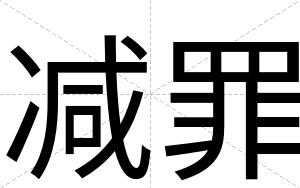减罪