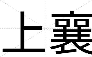 上襄